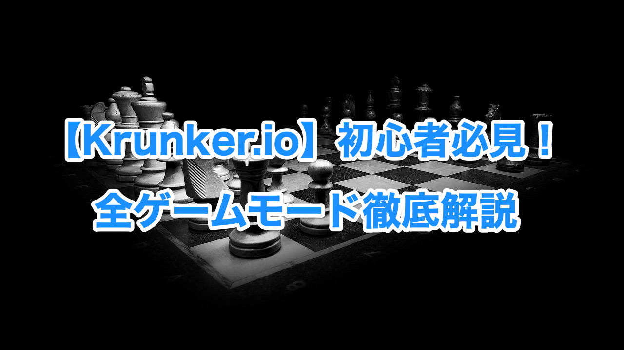 Krunker Io 全てのゲームモードを徹底解説 ゾンビモードやレース対決で友達と楽しく遊ぼう Krunkerjp