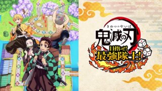 ボードゲーム「鬼滅の刃」やってみたみんなの感想は？ゲーム内容や遊び方も紹介