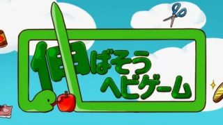 ヘビゲームでりんごを食べる？意外と人気のスネークゲームを調査！