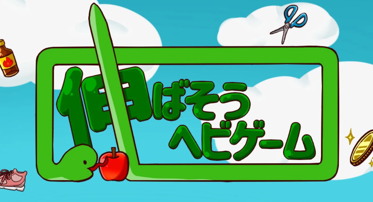 ヘビゲームでりんごを食べる？意外と人気のスネークゲームを調査！