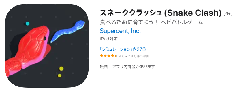 無料ヘビゲーム『スネーククラッシュ (Snake Clash)』の遊び方と評価